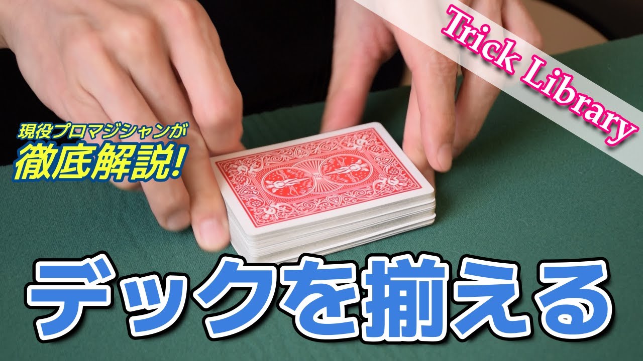『デックを揃える』「神は細部に宿る」を考えると無視できない基礎技法【Trick Library】#16