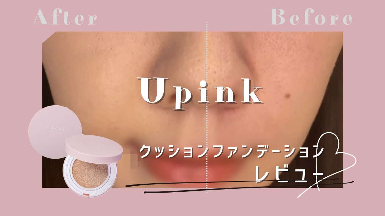【開き毛穴】Upinkのクッションファンデーションレビュー【脂性肌】【7時間後検証あり】