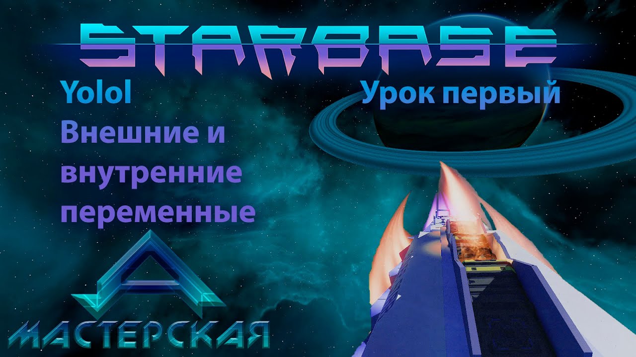 Starbase Yolol Урок первый Внешние и внутренние переменные
