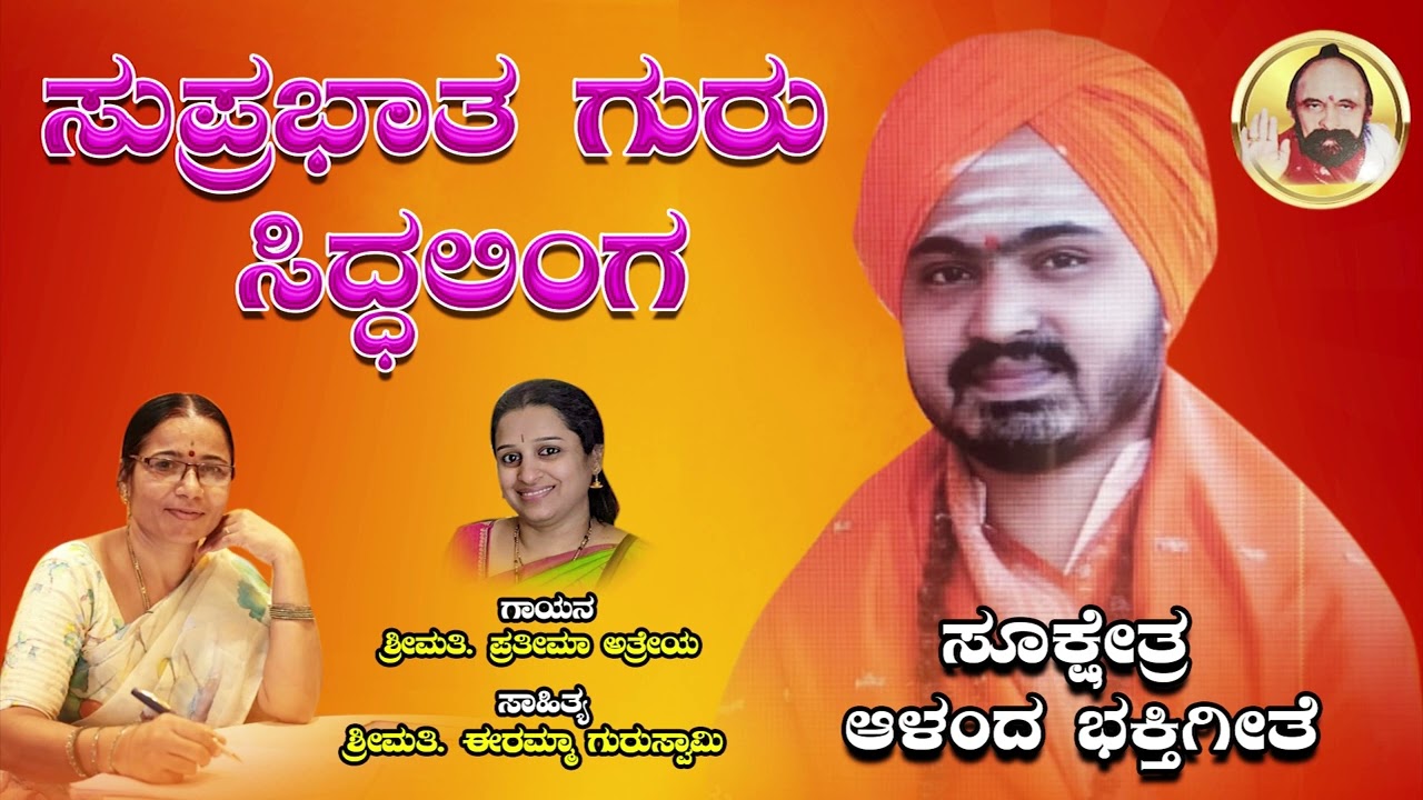 ಸೂಕ್ಷೇತ್ರ ಆಳಂದ ಶ್ರೀಗುರು ಸಿದ್ದಲಿಂಗೇಶ್ವರ ಸುಪ್ರಭಾತ ||  Sri siddalingeshwara Suprabhatha alanda