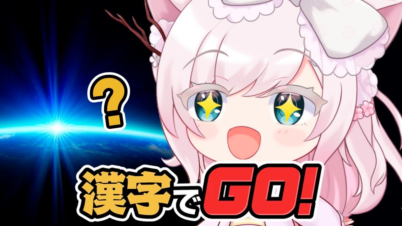 【漢字でGO！】ついにきたッ！罰ゲームじゃないもん！！！読めるもん！！！！！【#vtuber  華白あらみ】