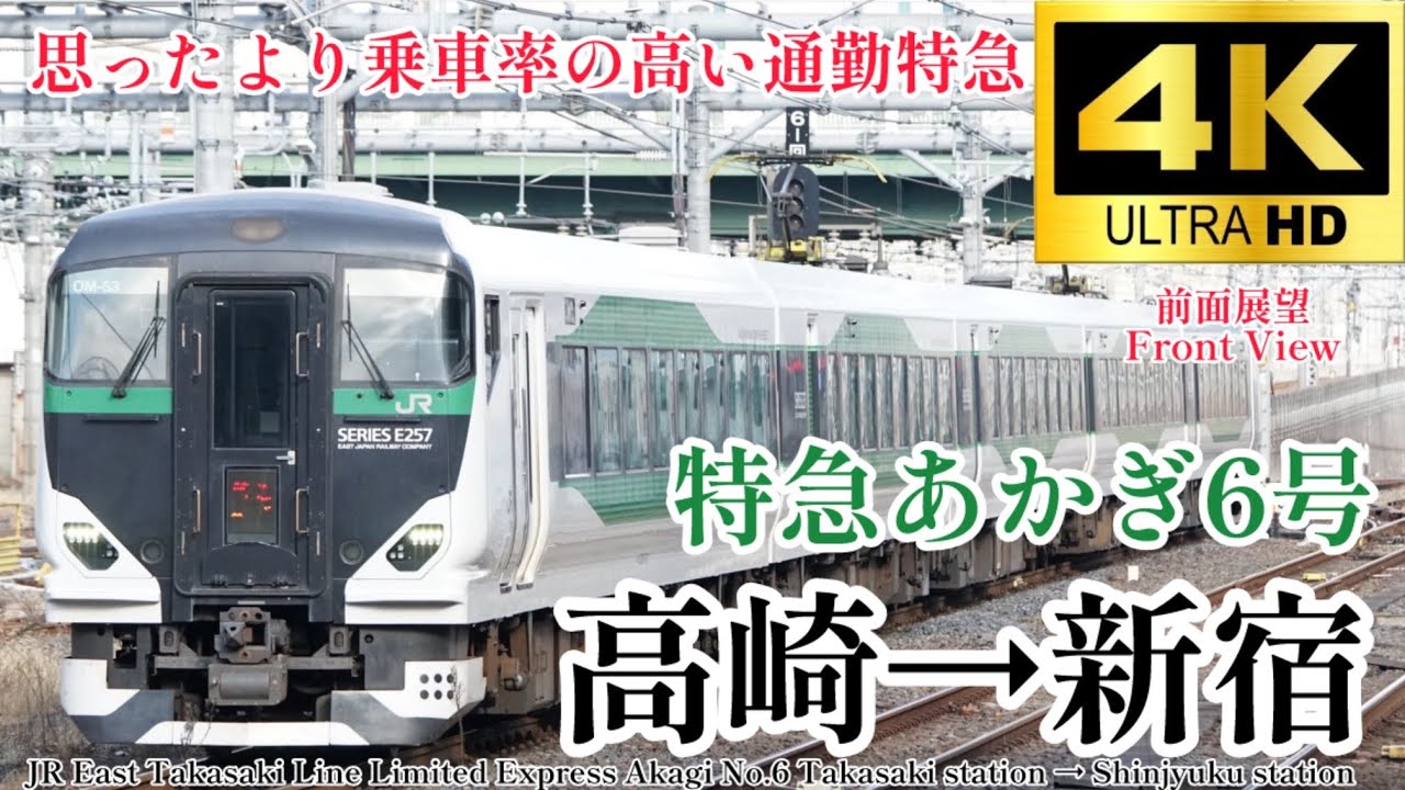 【4K60fps.速度計・駅名付き前面展望】快速並みの停車駅だが思ったより飛ばす JR東日本 特急あかぎ6号 高崎駅→新宿駅 Ltd.Ex Akagi No.6 Takasaki→Shinjyuku