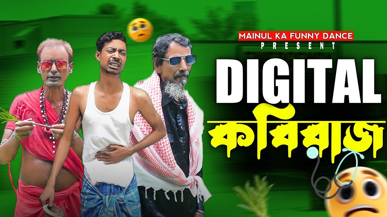 ডিজিটাল কবিরাজ | Dijital Kabiraj | Notun Bangla Samajik Natok 2025 | Mainul | Latest Natok
