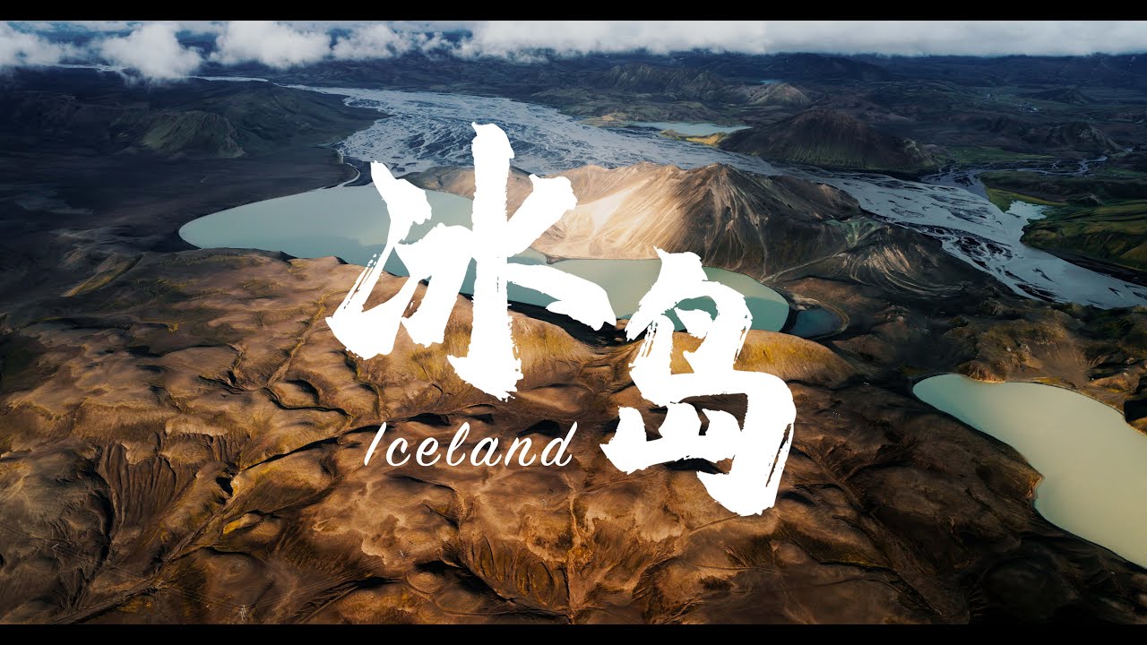 冰岛 8K Iceland