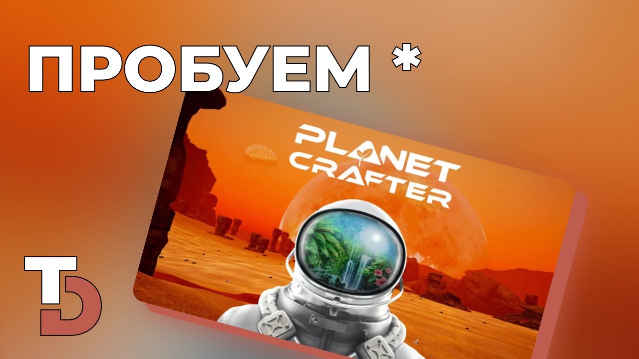 THE PLANET CRAFTER — Я на Марсе? Где тут потрогать траву?