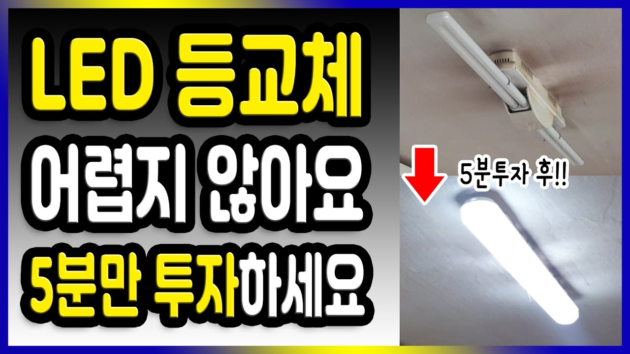 [만성철물] LED등 교체 설치 방법 일자등 교체 5분완성 - 셀프인테리어 셀프수리 DIY