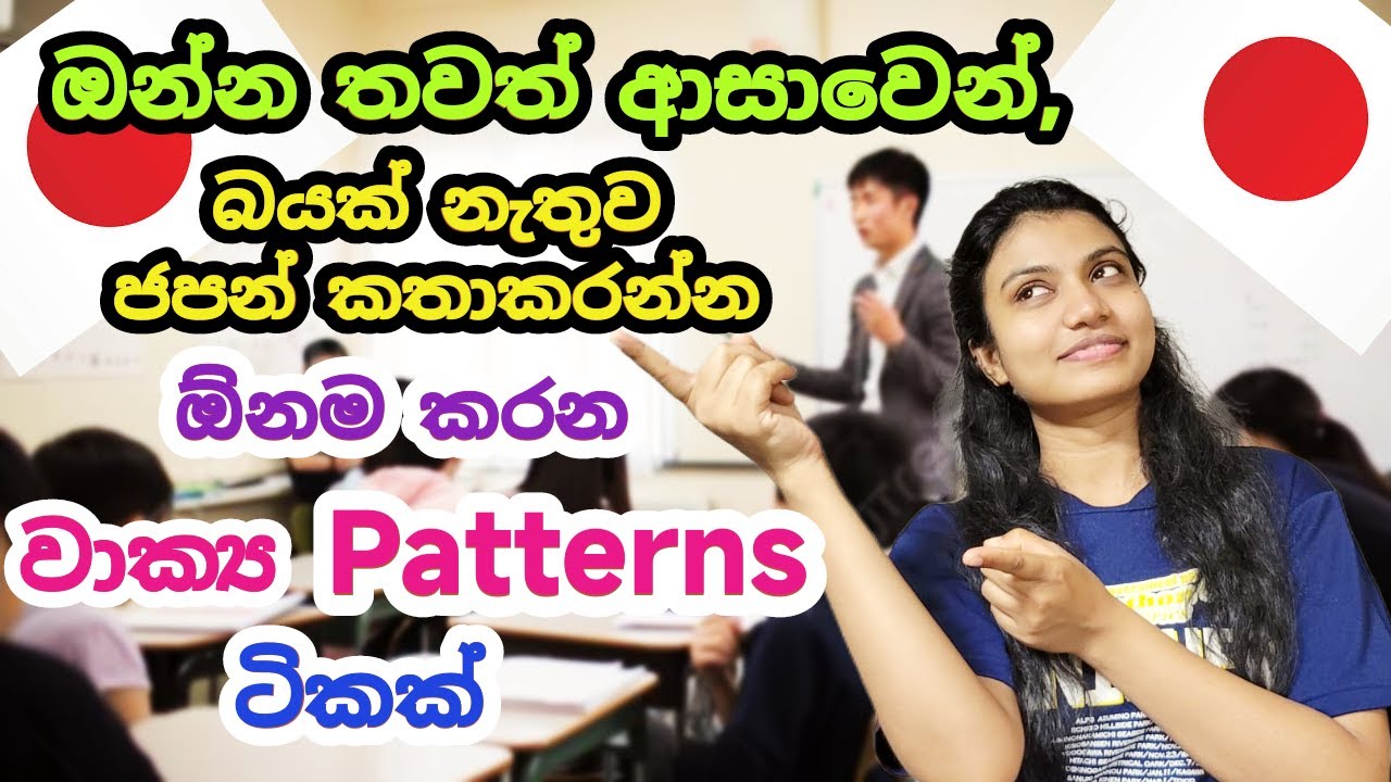Spoken Japanese Sinhala| ජපන් ලේසියෙන්ම කතා කරන්න මෙන්න සුපිරි👍 වාක්‍ය  patterns ටිකක්| Sinhala Vlog