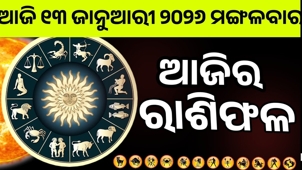 Ajira Rashifala | 13 January 2026 Tuesday| Today Odia Horoscope | Ajira Rasifala Prediction
