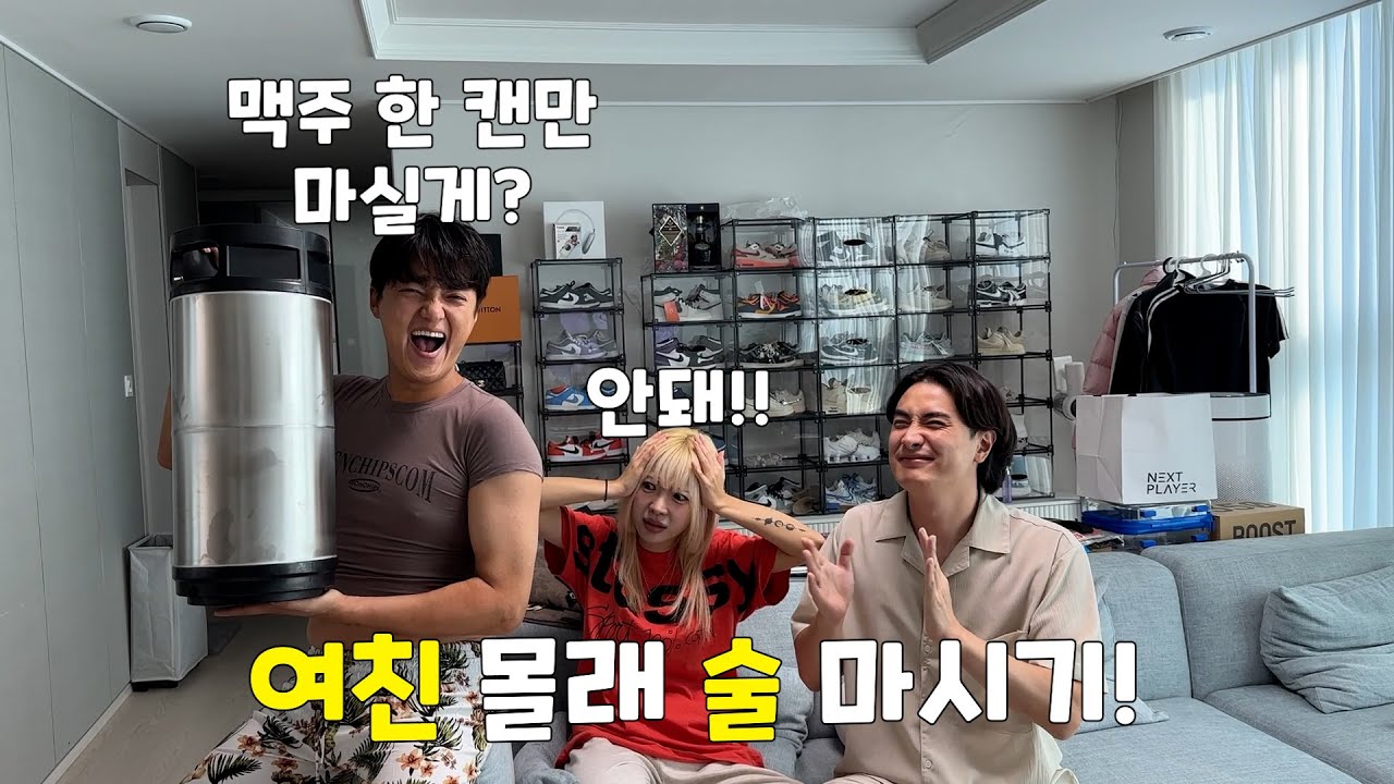 여자친구 몰래 술을 먹어보자!! 오늘은 성공?!?!
