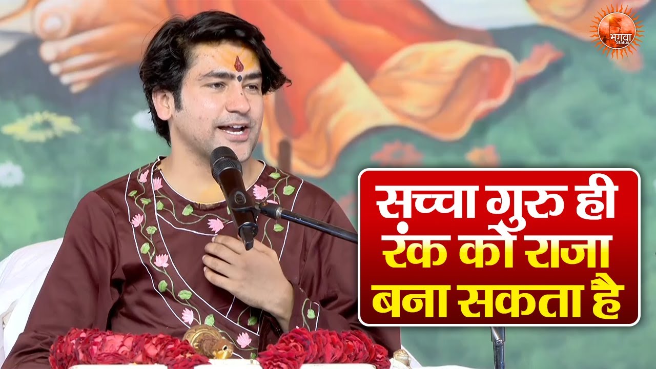 सच्चा गुरु ही रंक को राजा बना सकता है ~ Bageshwar Dham Sarkar Ke Pravachan | Latest Video
