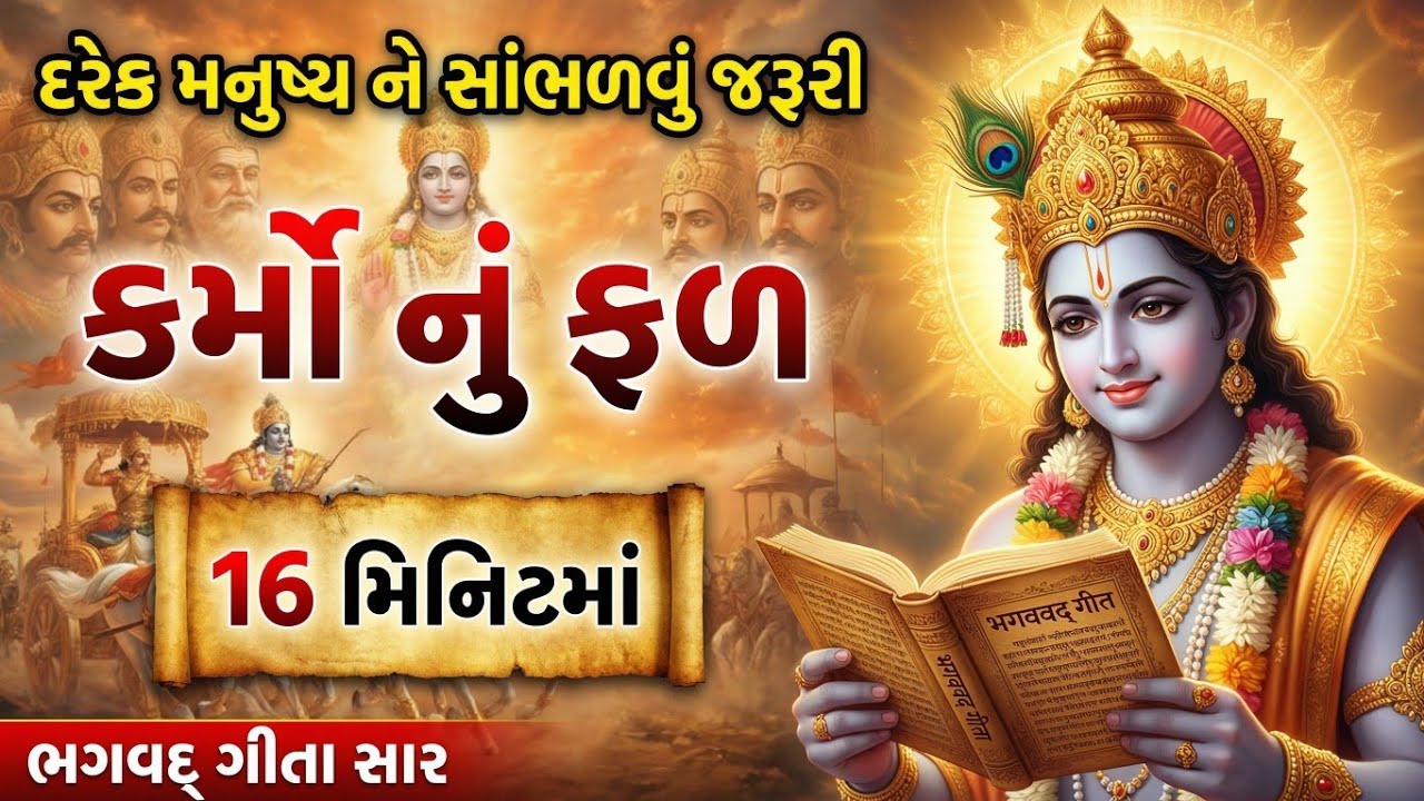 કર્મોનું ફળ ક્યારે અને કેવી રીતે મળે છે | Bhagwat Geeta 22 Vichar | Krishna Motivational Speech 