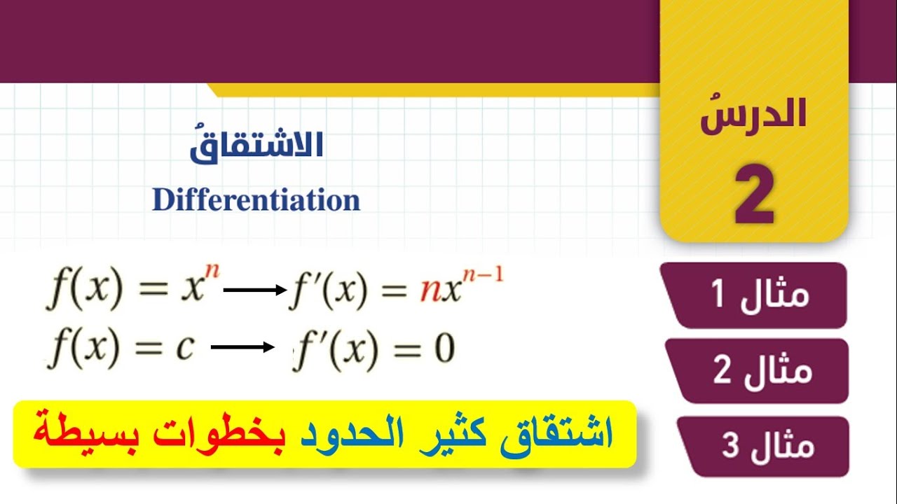 الاشتقاق  Differentiation - شرح اشتقاق كثيرات الحدود بخطوات سهلة وبسيطة