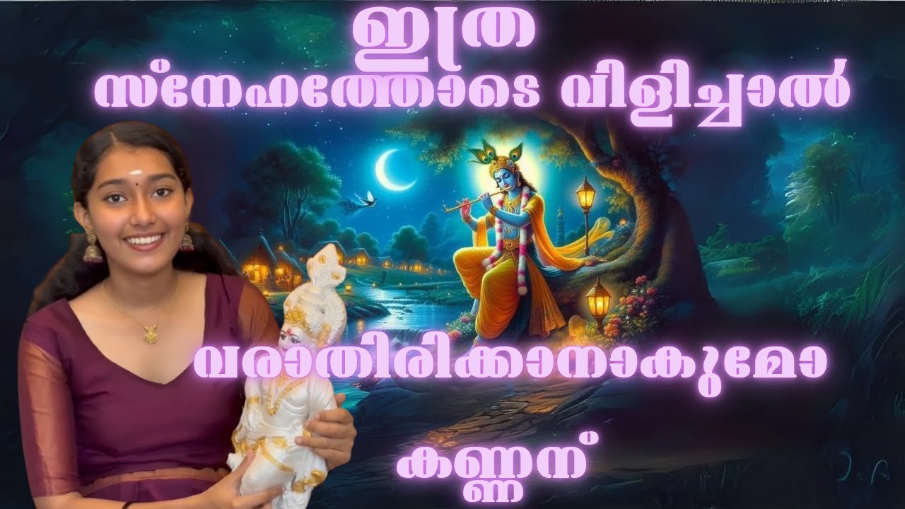 ഇത്ര സ്നേഹത്തോടെ വിളിച്ചാൽ വരാതിരിക്കാനാകുമോ കണ്ണന്