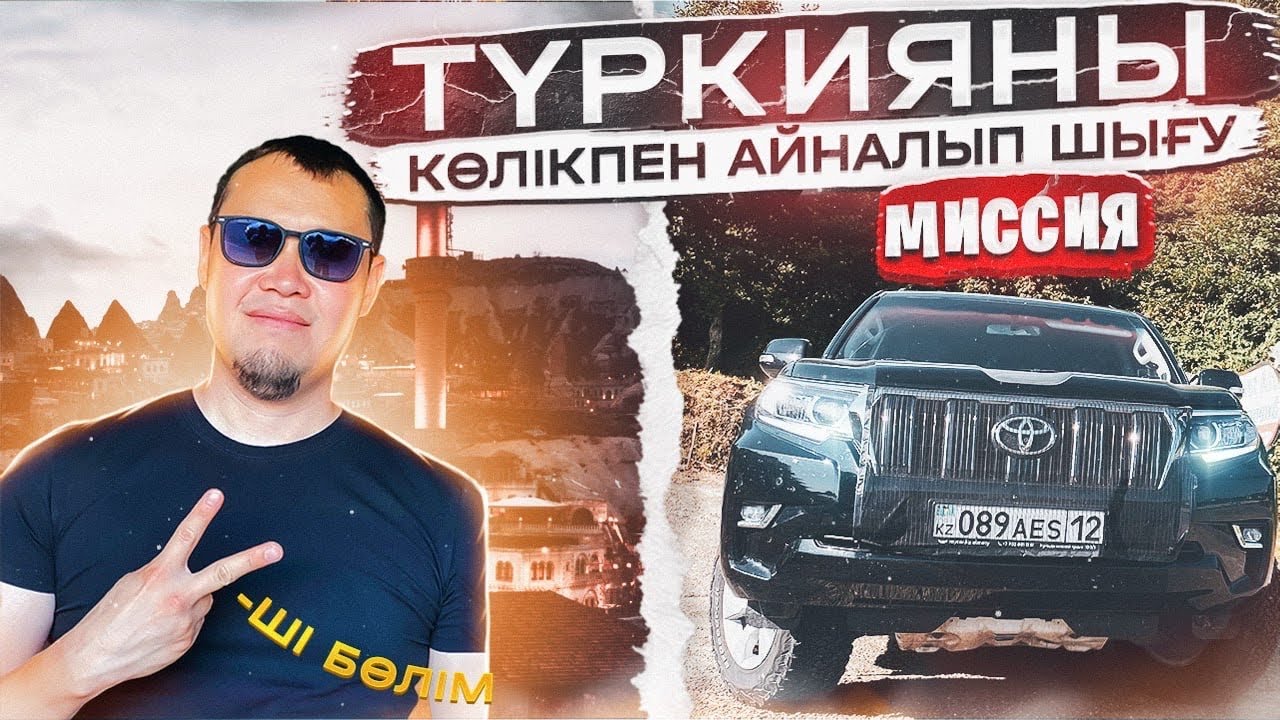 Көлікпен Түркияны айналып шықтым.
