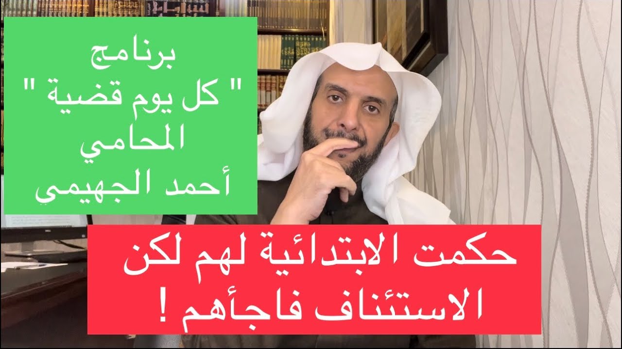 حكمت الابتدائية لهم لكن الاستئناف فاجأهم !!