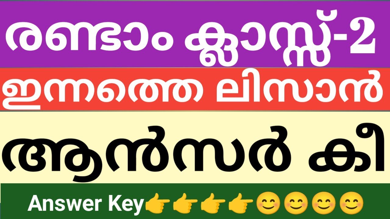 രണ്ടാം ക്ലാസിൽ ഇന്ന് നടന്ന ലിസാനുൽ ഖുർആൻ ചോദ്യപേപ്പർ ആൻസർ കീ|class 2 Lisanul Quran Answer key 