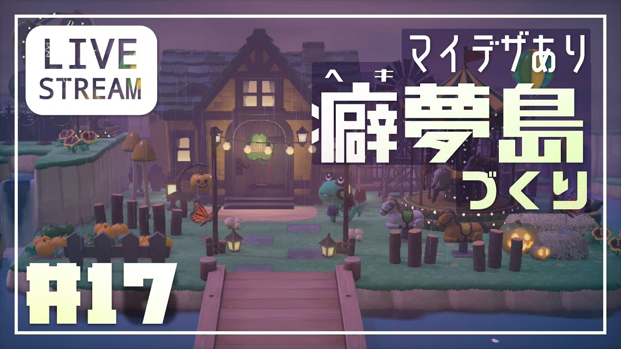 【あつ森】”パ〇リカ”っぽい夢島作り/その1【夢見の島】