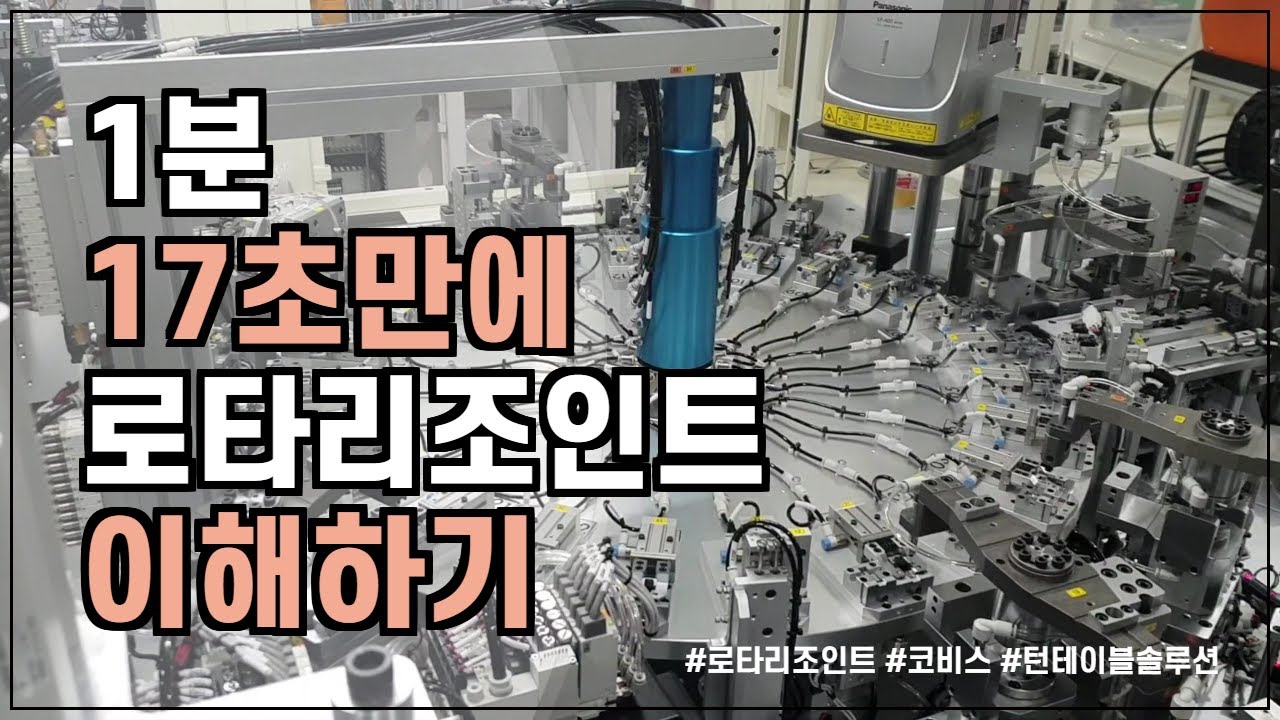[코비스] 1분 17초만에 로타리조인트를 이해 시켜 드립니다.[광고없음]