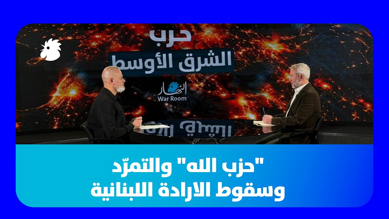 حزب الله والتمرد وسقوط الإرادة اللبنانية... النائب أنطوان حبشي يحاوره رولان خاطر