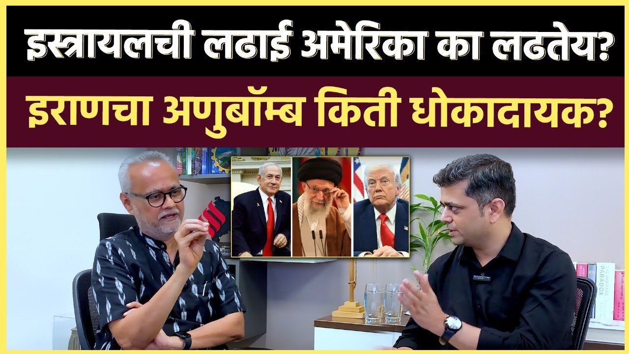 Girish Kuber Interview: इराण इस्त्रायल वादाची सगळी पार्श्वभूमी नेमक्या शब्दांत..
