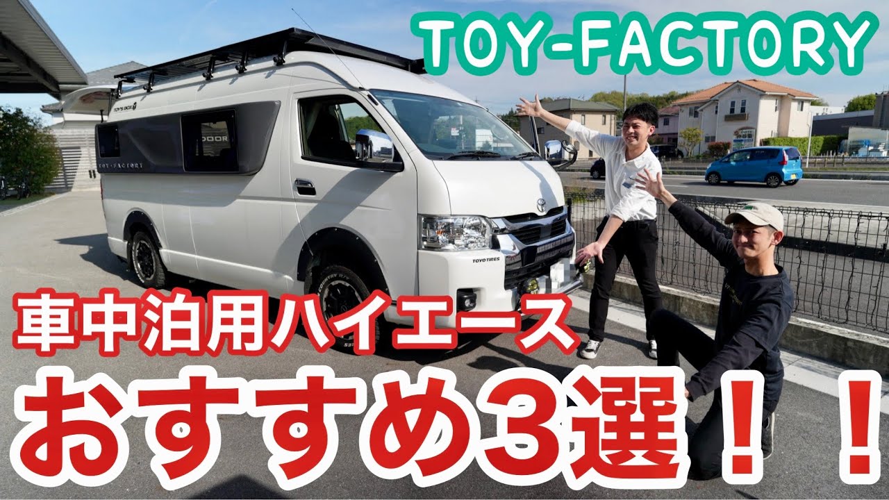 トイファクトリーの社員さんが選ぶ車中泊用ハイエース３選！！
