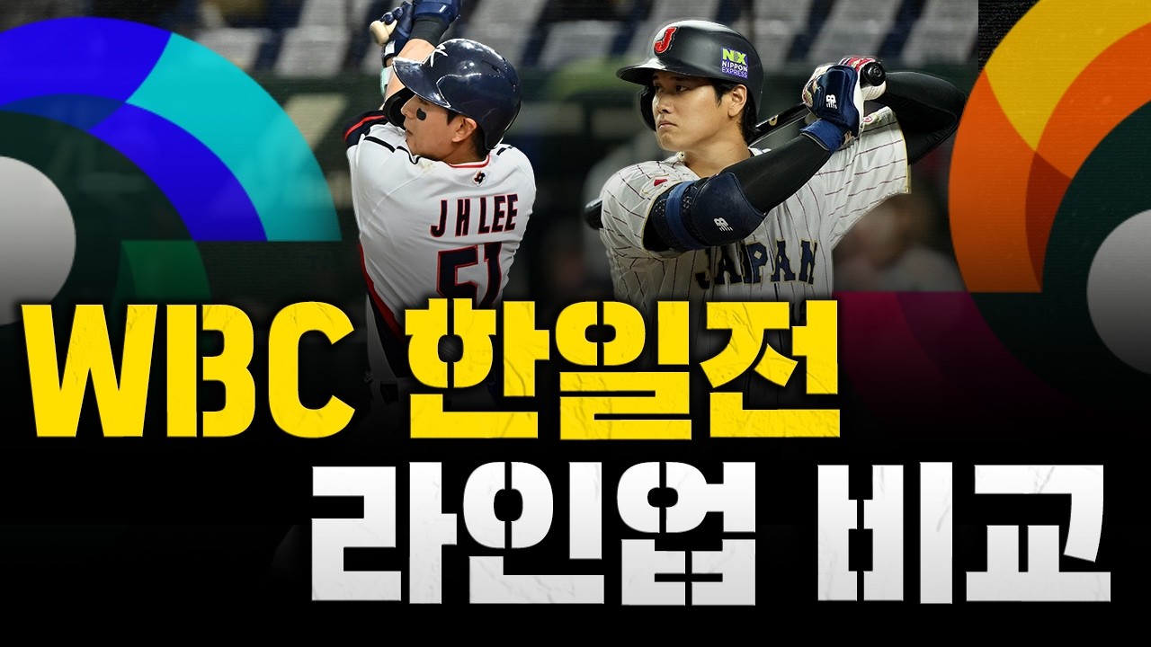 [스클 LIVE] WBC 특집 [WBC 한일전 예상 라인업 비교 / 한국,일본 주전 야수 성적 비교]