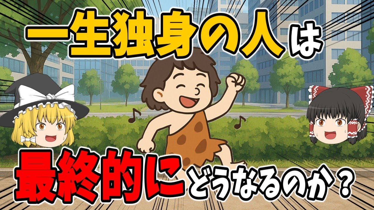 【閲覧注意】一生独身の人は、最終的にどうなるのか？【ゆっくり解説】