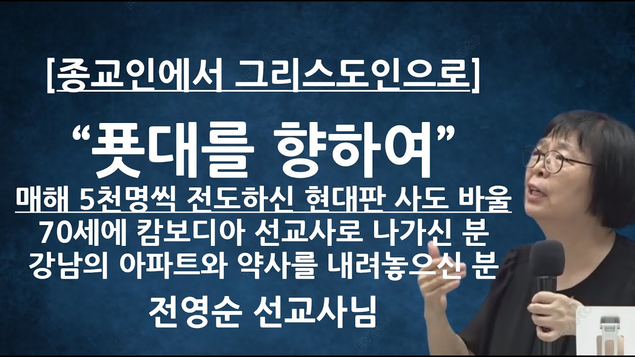 "푯대를 향하여!" | 매년 5천명 이상 전도 간증 | 전영순선교사님