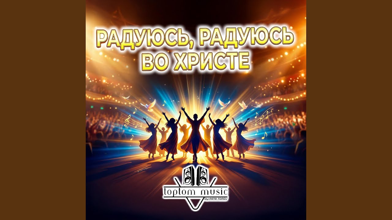 Радуюсь, радуюсь во Христе