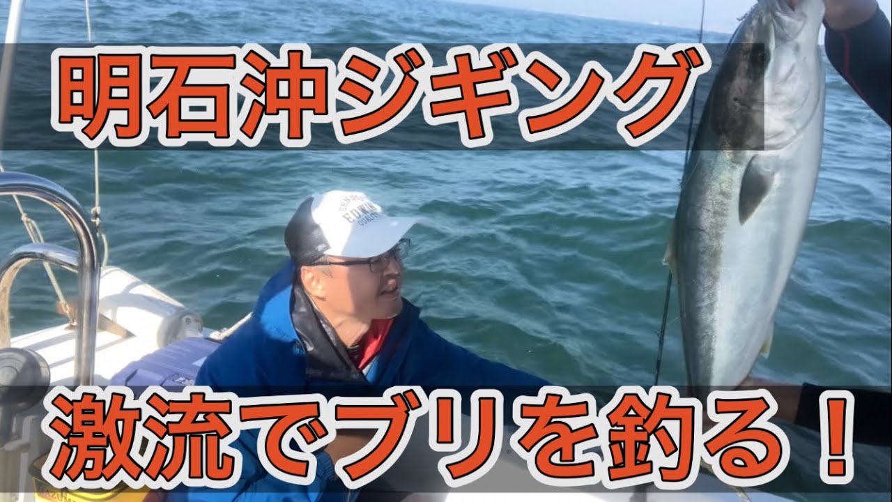 明石沖ジギング　激流でブリを釣る！