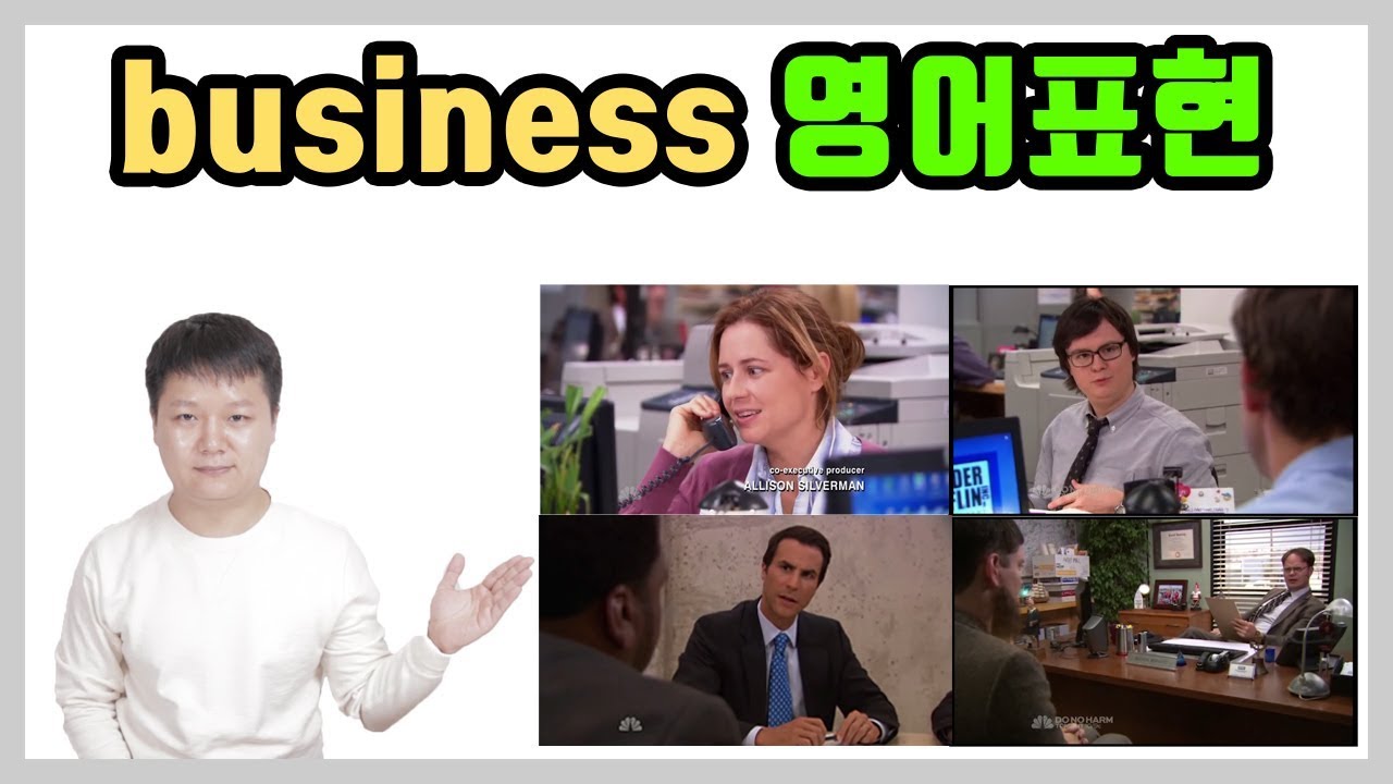원어민 비지니스 영어회화 표현 30개