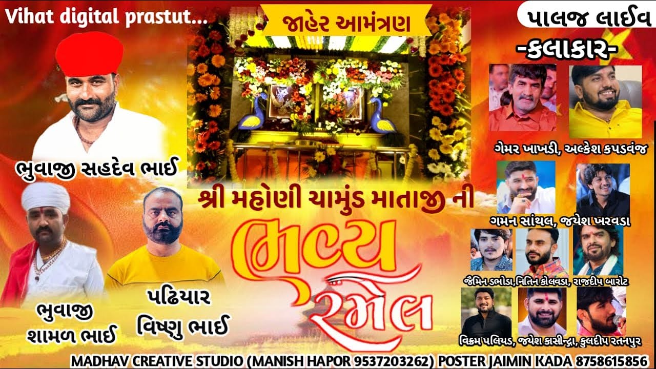 શ્રી મહોણી ચામુંડ માતાજીની ભવ્ય રમેલ ગામ - પાલજ || SHREE MAHONI CHAMUND MATAJINI BHAVY RAMEL PALAJ