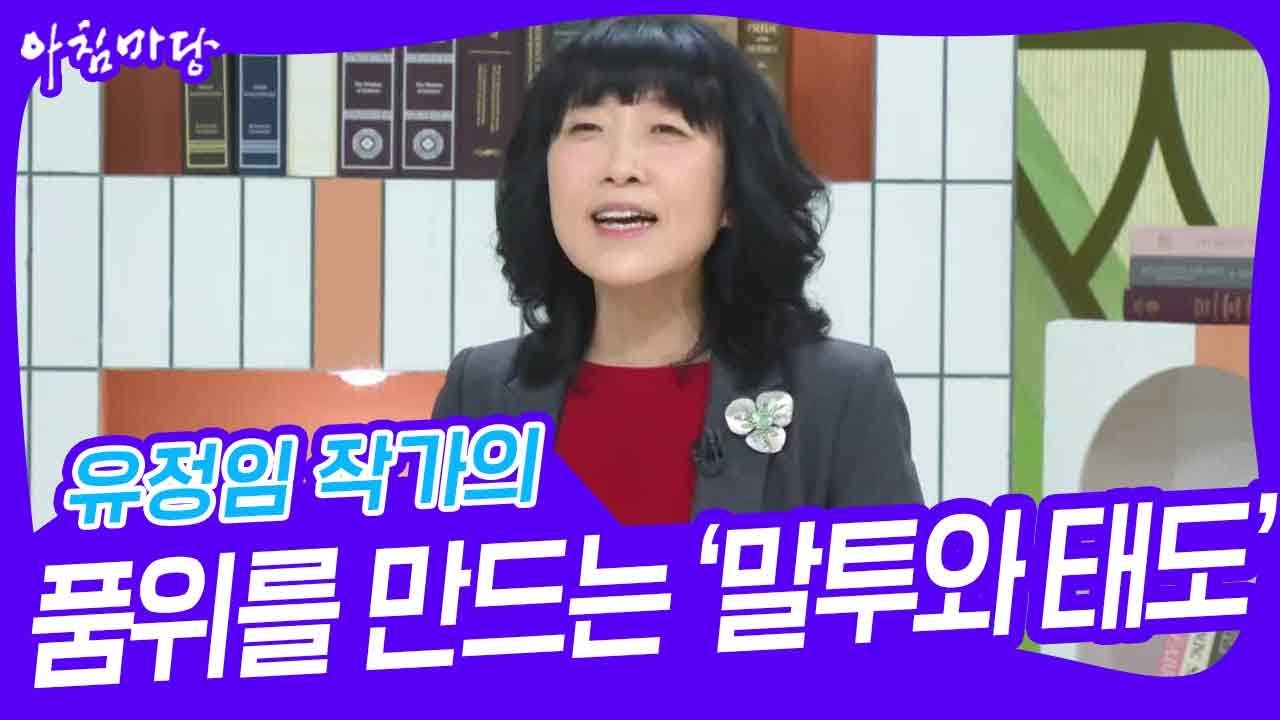 유정임 작가의  중년의 품위를 만드는 &lsquo;말투와 태도&rsquo; [아침마당] | KBS 240328 방송