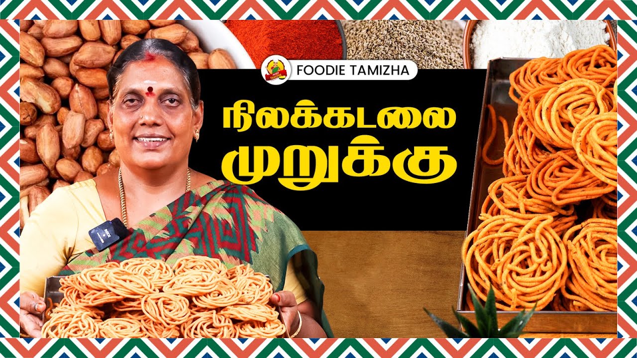 😋🥜 நிலக்கடலை முறுக்கு செய்முறை ரகசியம் | Nilakkadalai Murukku Recipe 🤤 | Foodie Tamizha 🍽️