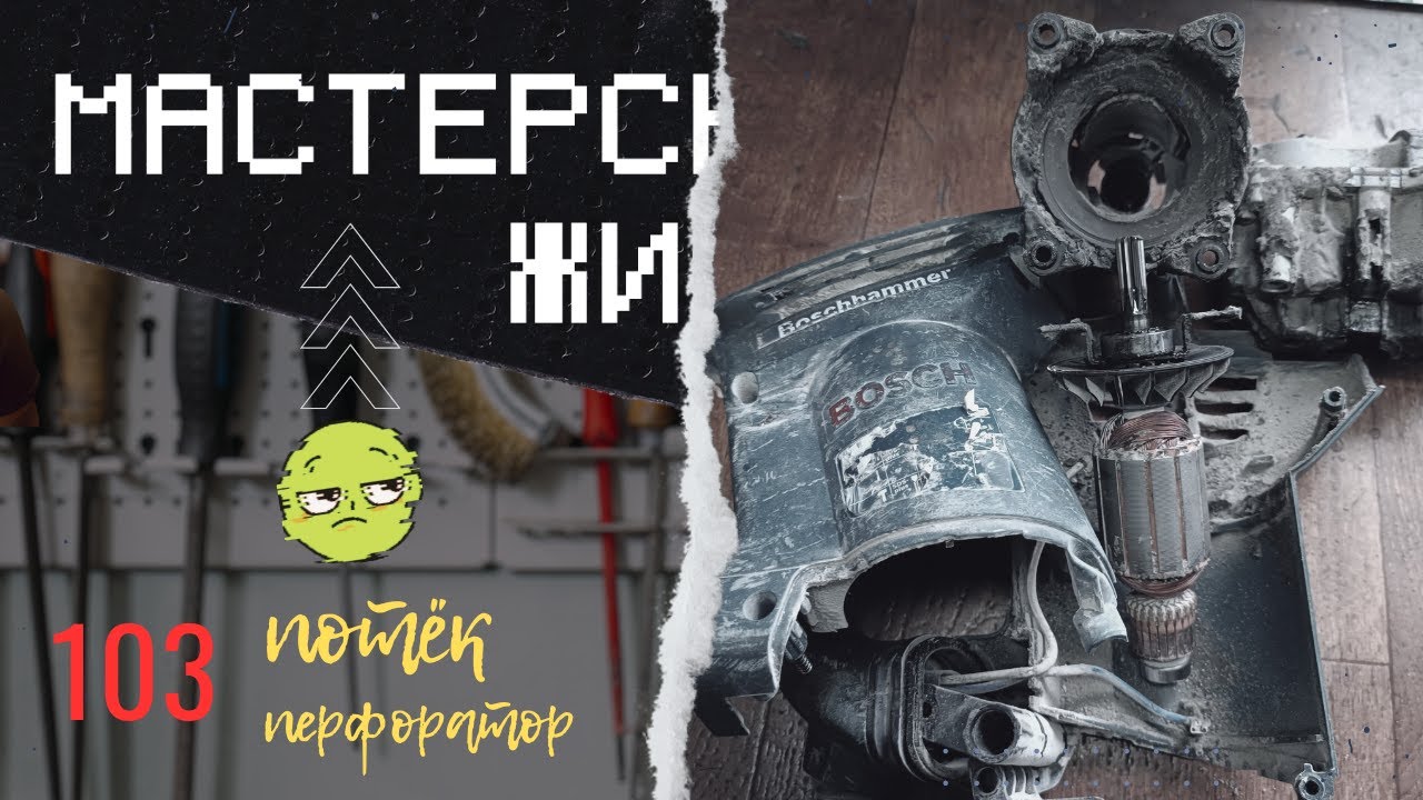 Bosch GBH 4-32 DFR| Потекла смазка