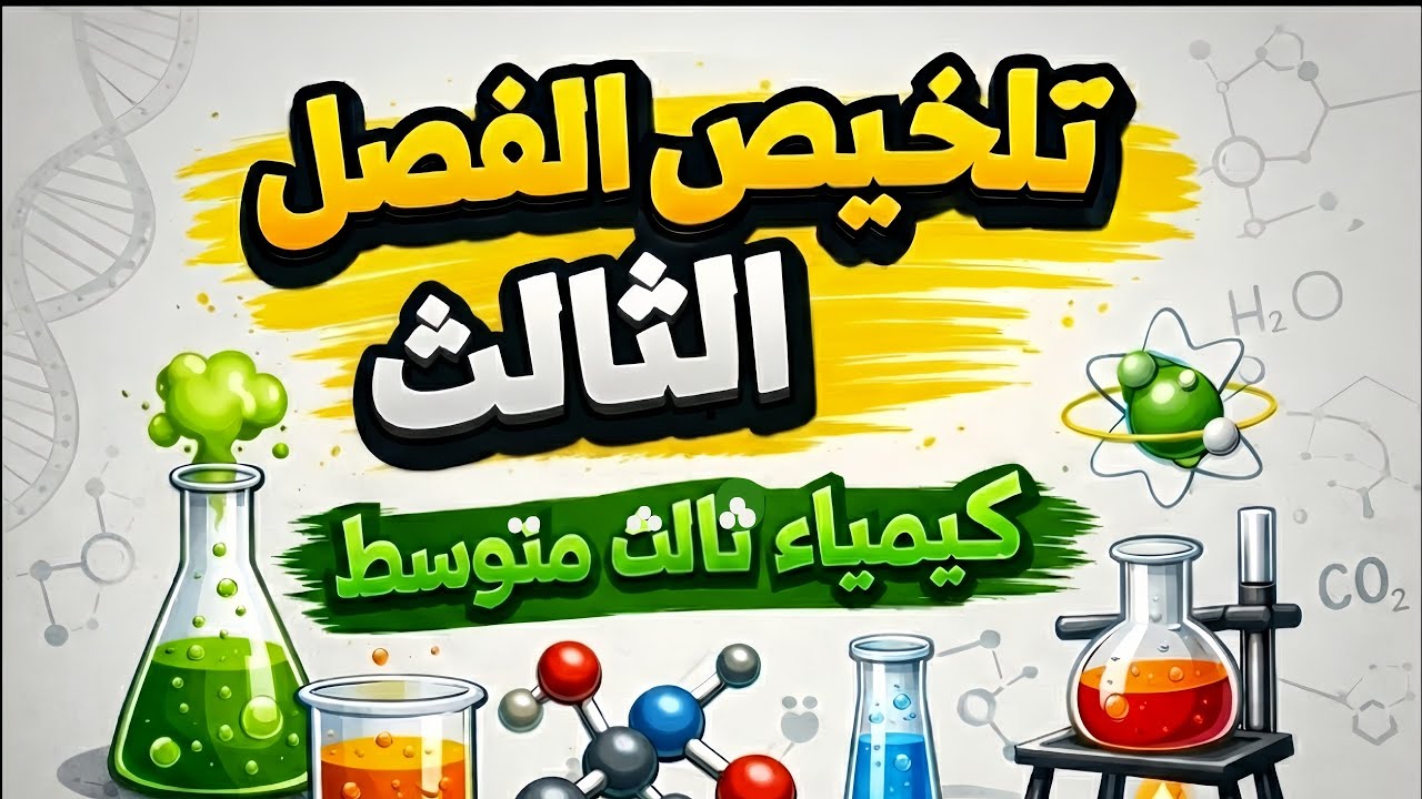 تلخيص الفصل الثالث كيمياء ثالث متوسط | جميع الأسئلة الوزارية 