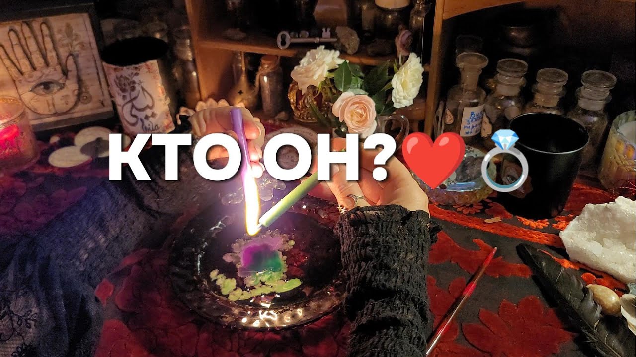 ❤️ВАШ БУДУЩИЙ МУЖ💍☘️ МУЖЧИНА ПО СУДЬБЕ, Гадание По Огню, На Свечах