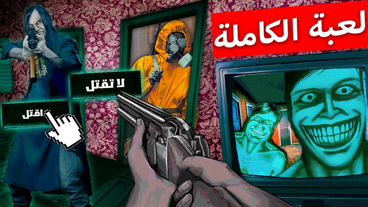 غرباء على بابك.. لا تفتح ابدا !! (لعبة كاملة )