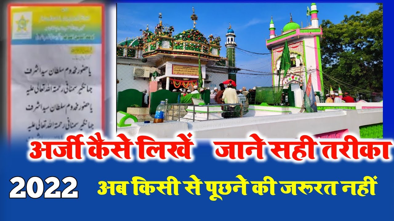 अर्जी लिखने का सही तरीका Arji kaise likhe | Kichocha sharif Dargah अर्जी कैसे लिखें Makhdoom Ashraf
