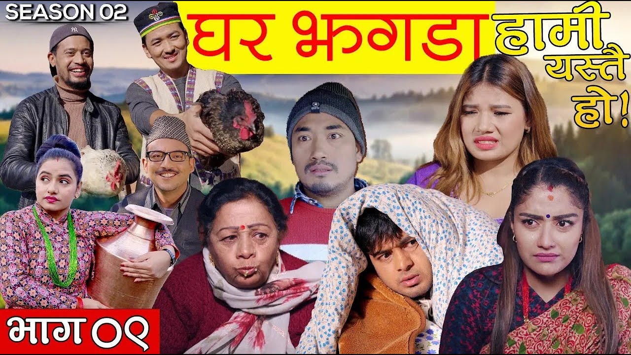 HAMI YASTAI HO हामी यस्तै हो || SEASON 2 ||  EPISODE 9 || Repeat Episode || Old Is Gold ||