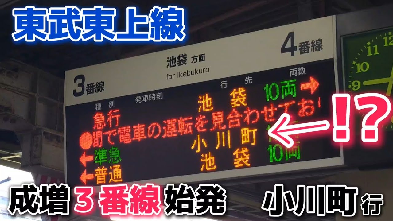 【成増逆出発】東武東上線 ダイヤ乱れにより成増駅での折り返し運転を実施