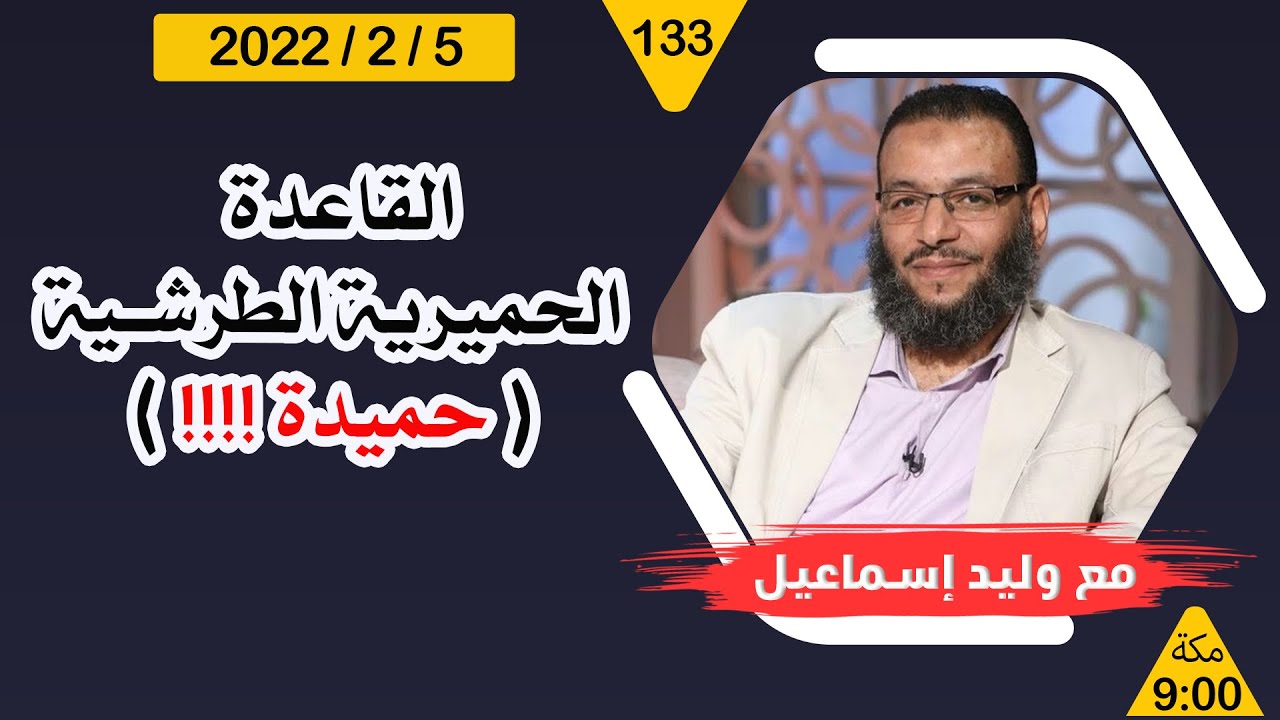 وليد إسماعيل | القاعدة الحميرية الطرشية ( حميدة !!!! )