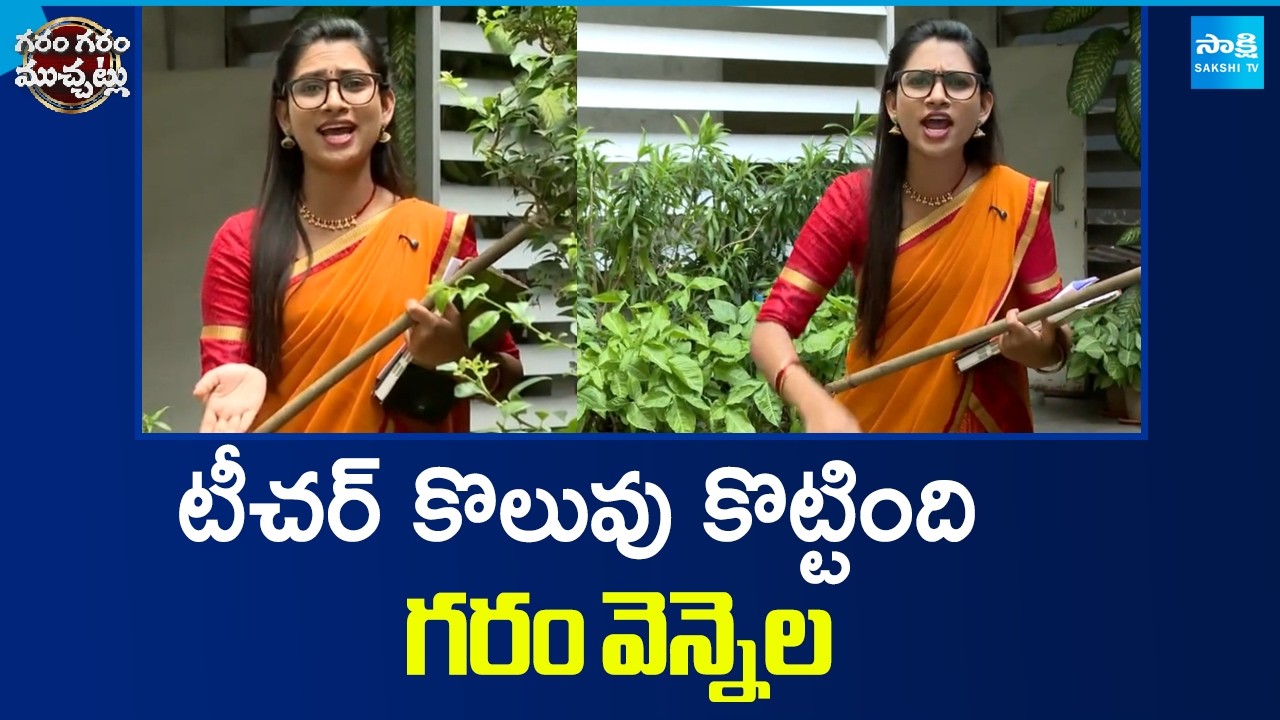 Garam Vennela Hilarious SKIT On DSC Scam 2025 | Nara Lokesh | Chandrababu | Sakshi TV