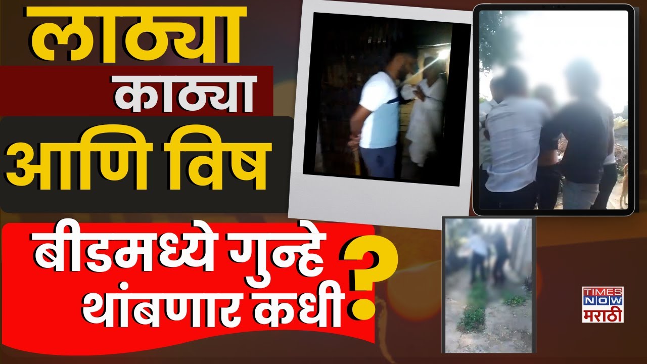 Beed Marhan: बीडमध्ये गुंडांचा हैदोस! घरात घुसून कुटुंबावर हल्ला, मुलीला विष पाजलं? | Marathi News