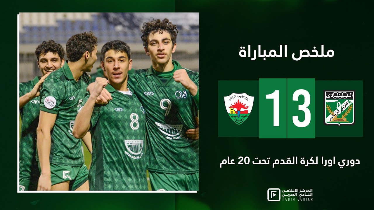 ملخص فوز العربي 3-1 على الجهراء ضمن دوري اورا تحت 20 عام