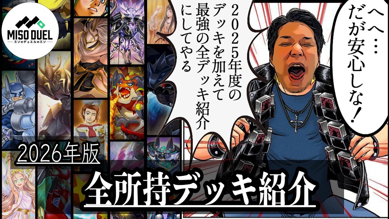 【#遊戯王】最強のデッキたちが加わる、2025年版全デッキ紹介！【デッキ紹介】【#ミソのデュエルのミソ】