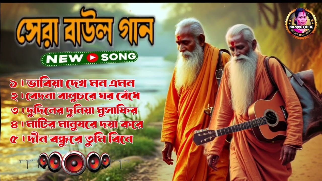 সেরা বাউল গান | Best Bengali Folk Songs | Nonstop Hits