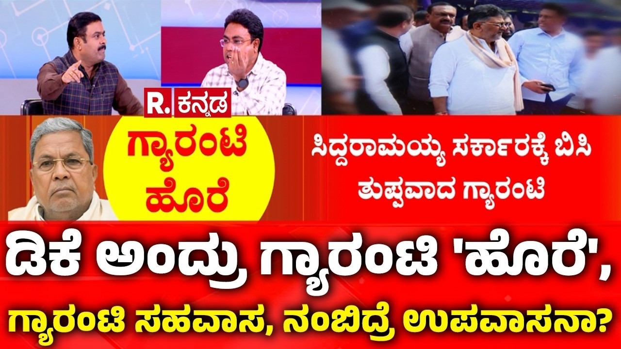Congress Guarantee Scheme: ಡಿಕೆ ಅಂದ್ರು ಗ್ಯಾರೆಂಟಿ 'ಹೊರೆ', ಗ್ಯಾರೆಂಟಿ ಸಹವಾಸ, ನಂಬಿದ್ರೆ ಉಪವಾಸನಾ?