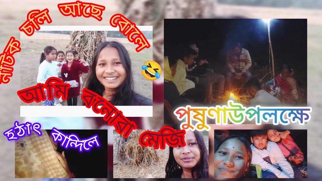 হঠাৎ কাজিয়া পিকনিকত 🤫😲।মাঘ বিহু উপলক্ষে পিকনিক 🥳। বাচ্ছা ৰ নাটক চলি আছে বোলে 🤣🤣
