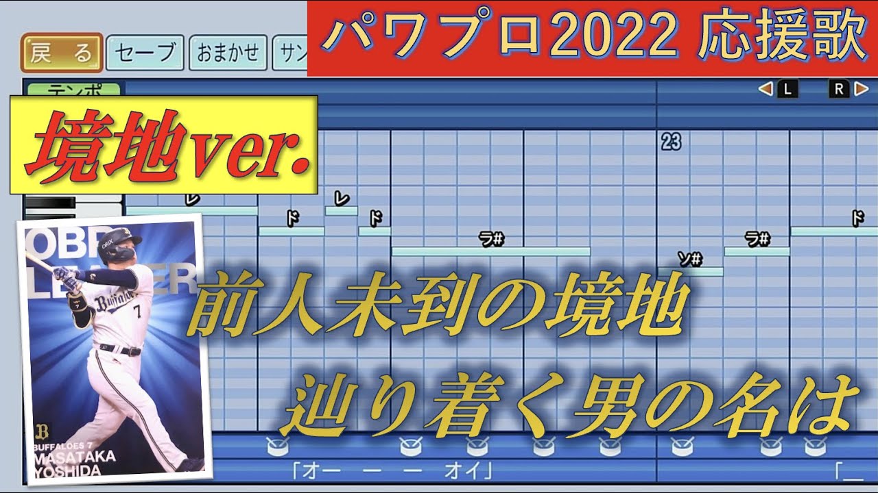 オリックスバファローズ　吉田正尚 （境地ver.）【パワプロ2022応援歌】
